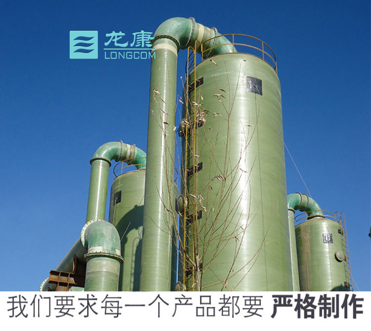<strong>龙康玻璃钢喷淋除尘塔、脱硫塔、酸雾洗涤塔</strong>