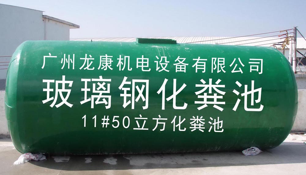<strong><font color='80B7FF'>玻璃钢化粪池如何广泛应用(图文)</font></strong>